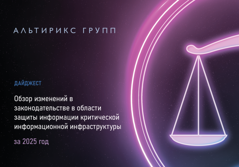 Дайджест изменения НПА в области КИИ за 2025 год